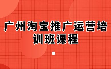 廣州淘寶推廣運(yùn)營(yíng)培訓(xùn)