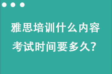 托福雅思培訓(xùn)什么內(nèi)容 考試時(shí)間要多久？