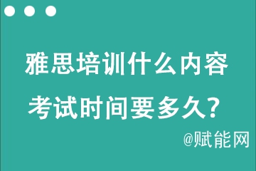 托福雅思培訓什么內(nèi)容 考試時間要多久？