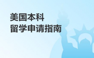 美國(guó)本科留學(xué)申請(qǐng)培訓(xùn)班