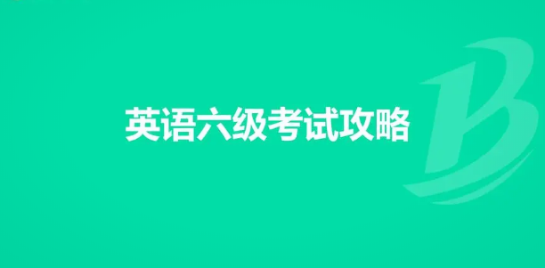 最新提醒！大學(xué)英語四六級考試報名時間詳細(xì)揭秘和計劃！