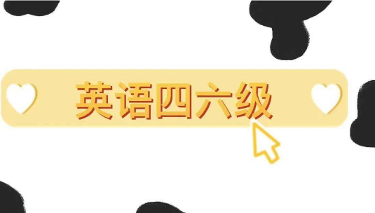 大學(xué)英語四六級報(bào)名考試時(shí)間表曝光！備考路線圖規(guī)劃好了嗎？