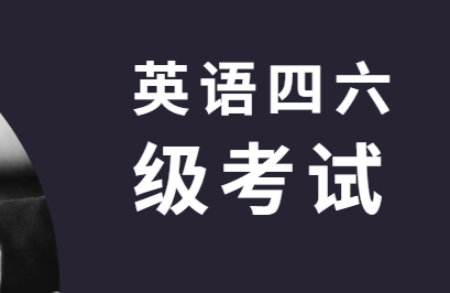 江西大學(xué)英語四六級考試報(bào)名時(shí)間變動(dòng)情況匯總及解讀詳細(xì)內(nèi)容