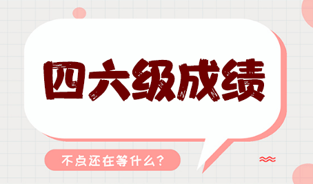 張家界市全國大學(xué)英語四六級(jí)考試報(bào)名時(shí)間即將發(fā)布！