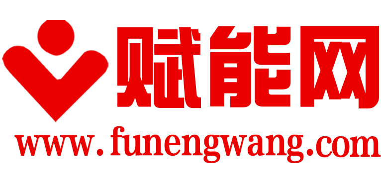 賦能網(wǎng)